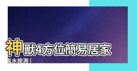 青龍位 風水|青龍、白虎、朱雀、玄武...神獸4方位簡易居家風水檢。